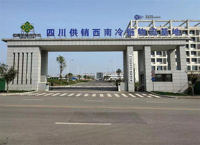 達(dá)州國家骨干冷鏈物流基地 以四川供銷西南冷鏈物流基地為核心，打造西部糧油倉儲(chǔ)服務(wù)新標(biāo)桿