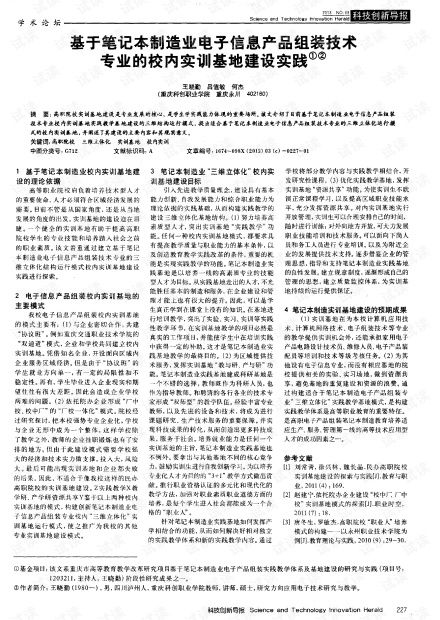 基于筆記本制造業電子信息產品組裝技術專業的校內實訓基地建設與實踐